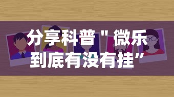 分享科普＂微乐到底有没有挂”作弊挂(辅助外挂+