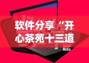 软件分享“开心茶苑十三道辅助开挂	”(原来确实是有插件)