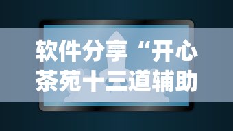 软件分享“开心茶苑十三道辅助开挂”(原来确实是有插件)