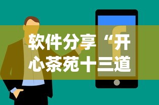 软件分享“开心茶苑十三道辅助开挂”(原来确实是有插件)