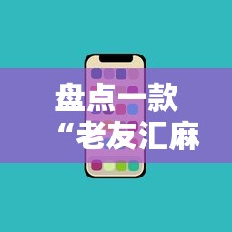 盘点一款“老友汇麻将开挂	”开挂科技辅助神器手机