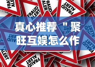 真心推荐 ＂聚旺互娱怎么作弊”(确实真的有挂)