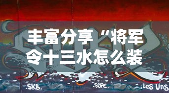 丰富分享“将军令十三水怎么装挂”真的有挂