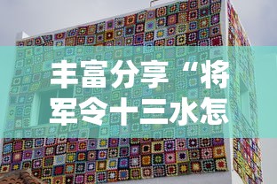 丰富分享“将军令十三水怎么装挂”真的有挂