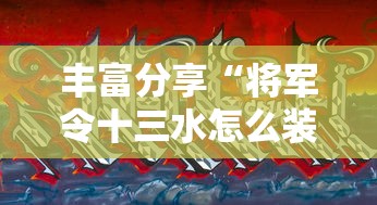 丰富分享“将军令十三水怎么装挂	”真的有挂