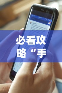 必看攻略“手机十三水外卦透视辅助神器(透视)”确实果然有挂
