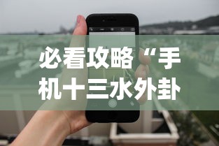 必看攻略“手机十三水外卦透视辅助神器(透视)”确实果然有挂