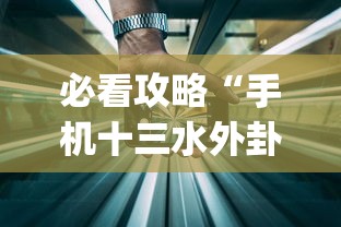 必看攻略“手机十三水外卦透视辅助神器(透视)”确实果然有挂