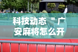 科技动态 ＂广安麻将怎么开挂”详细外挂辅助详细教程