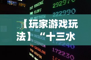 【玩家游戏玩法】“十三水摆牌技巧”(必胜开挂神器)