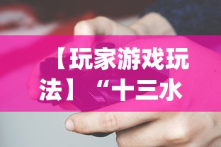 【玩家游戏玩法】“十三水摆牌技巧	”(必胜开挂神器)