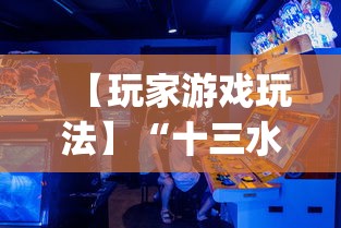 【玩家游戏玩法】“十三水摆牌技巧	”(必胜开挂神器)