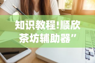 知识教程!顺欣茶坊辅助器”(必备工具)辅助教学