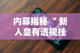 内幕揭秘 ＂新人皇有透视挂吗”科技辅助神器手机版教程