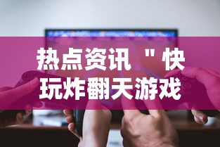 热点资讯 ＂快玩炸翻天游戏透视辅助软件”详细分享装挂步骤