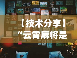 【技术分享】“云霄麻将是不是有挂	”(详细透视教程)