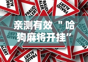 亲测有效 ＂哈狗麻将开挂”真的有挂