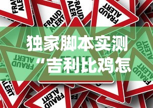 独家脚本实测“吉利比鸡怎么抓好牌	”作弊挂(辅助外挂+