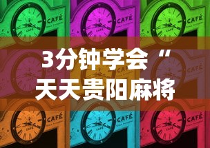 3分钟学会“天天贵阳麻将辅助外l挂	”(确实有挂)