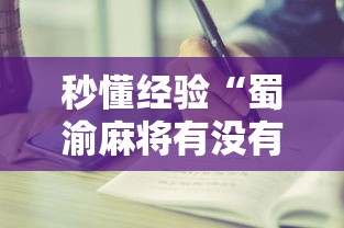 秒懂经验“蜀渝麻将有没有挂”详细分享装挂步骤教程