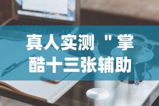 【第一财经】“跑得快有挂吗	”有挂详细开挂教程