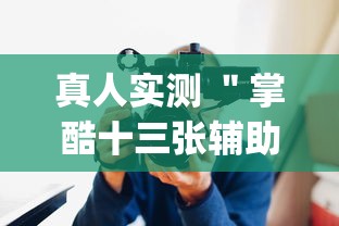 亲测好用的软件 ＂永乐跑胡子可以开挂吗”原来有神器下载!