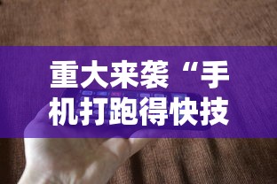 重大来袭“手机打跑得快技巧”科技辅助神器手机版教程