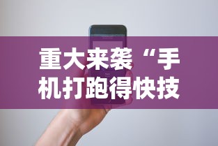 重大来袭“手机打跑得快技巧”科技辅助神器手机版教程