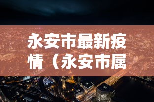 十分钟入门教程 ＂欢乐茶坊可以开挂吗”揭秘透视辅助万能挂用法