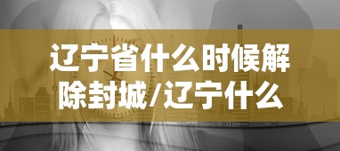 一分钟讲解“熊猫麻将外卦神器下载安装”(透视曝光猫腻)