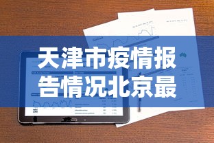 精选推荐 ＂微乐麻将老是输怎么搞提高胜率”开挂(透视)辅助神器