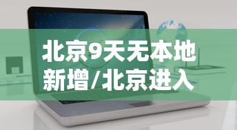 行业资讯类 ＂边锋干瞪眼开挂教程(透视)”开挂(透视)辅助教程