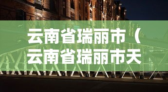 进阶技巧 ＂天乐红中麻将怎么开挂”2025开挂教程步骤