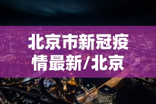 万万没想到 ＂相约十三张胜率2023年最新消息视频”详细外挂安装步骤