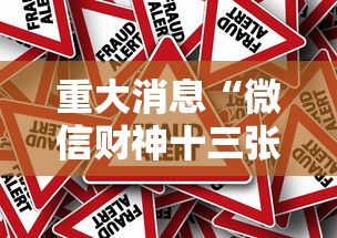 今日热点速报 ＂熊猫水水13张有挂嘛”(透视曝光猫腻)