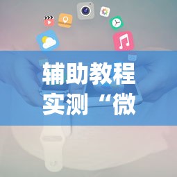 多轮实测 ＂微乐内蒙麻将亲友房怎么玩能赢	”实测确实有挂
