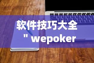 软件技巧大全 ＂wepoker作弊辅助挂软件”详细分享装挂