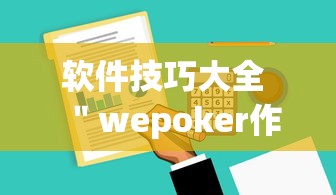 软件技巧大全 ＂wepoker作弊辅助挂软件”详细分享装挂