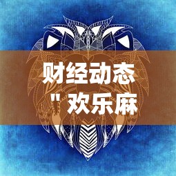 财经动态 ＂欢乐麻将全集挂多少钱”(必胜开挂神器)