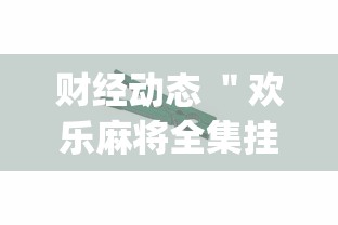 财经动态 ＂欢乐麻将全集挂多少钱	”(必胜开挂神器)