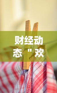 财经动态 ＂欢乐麻将全集挂多少钱”(必胜开挂神器)