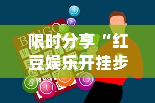 限时分享“红豆娱乐开挂步骤”开挂神器{透视辅助}全揭秘