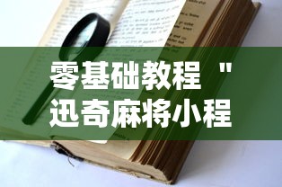 零基础教程 ＂迅奇麻将小程序开挂神器”开挂方法