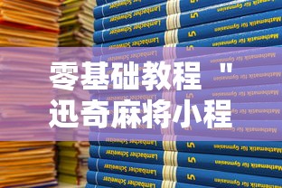 零基础教程 ＂迅奇麻将小程序开挂神器”开挂方法