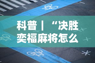经验分享 ＂麻友贵州麻将有挂吗”其实确实有挂