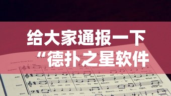 给大家通报一下“德扑之星软件确实有辅助	”分享必要外挂教程
