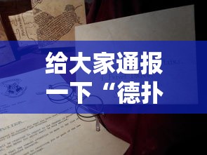给大家通报一下“德扑之星软件确实有辅助”分享必要外挂教程