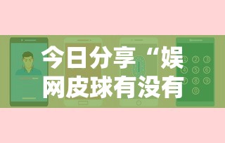 今日分享“娱网皮球有没有人开挂”开挂辅助详细步骤