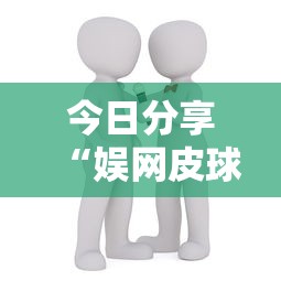 今日分享“娱网皮球有没有人开挂	”开挂辅助详细步骤