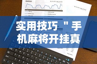 实用技巧 ＂手机麻将开挂真的假的”事实上确实有挂